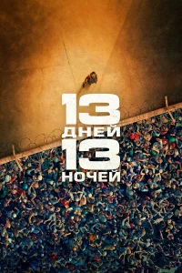 13 дней, 13 ночей